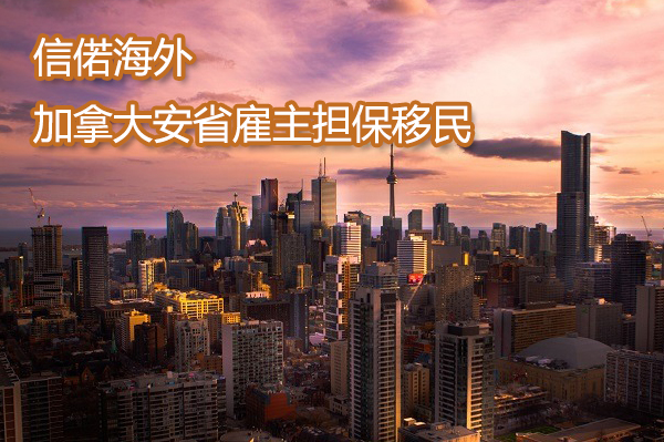 加拿大安省雇主担保移民