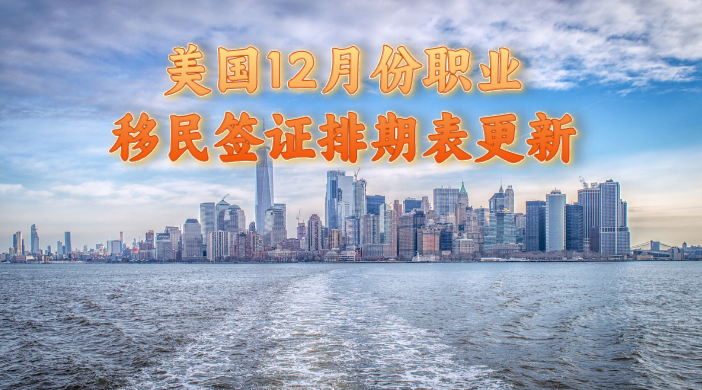 美国排期表 移民签证排期表