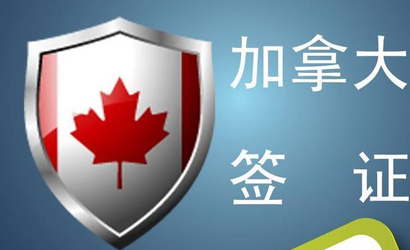 加拿大工作签证怎么样申请