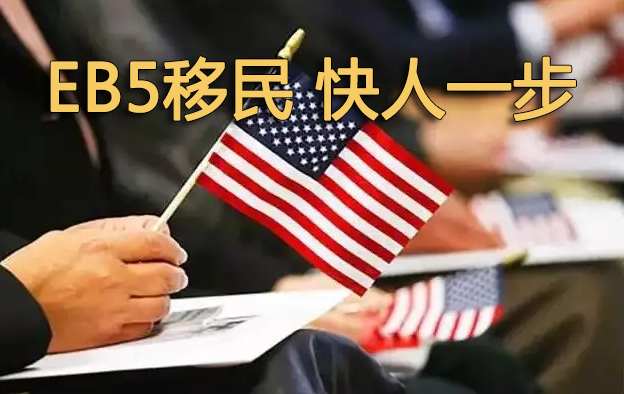 EB5移民快人一步