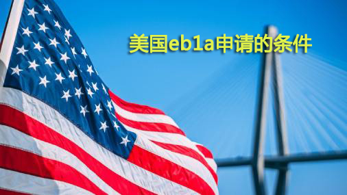 美国eb1a申请条件