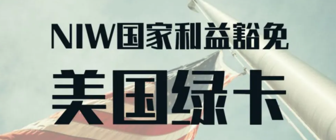 美国NIW移民