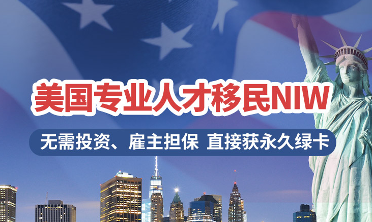 美国NIW项目