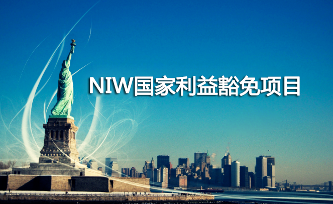 美国NIW人才移民