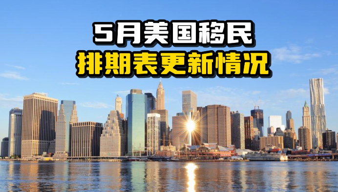 职业移民排期表