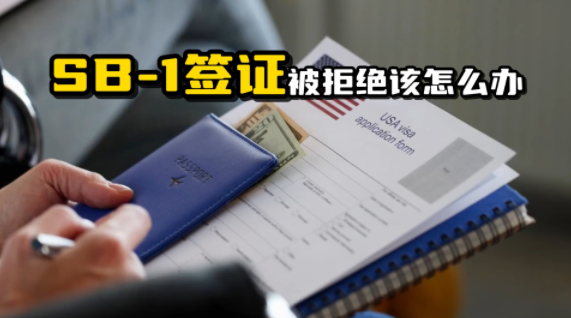 SB-1签证被拒绝