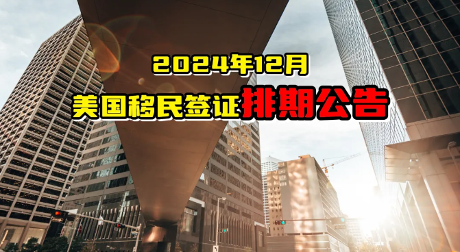 亲属移民排期表B