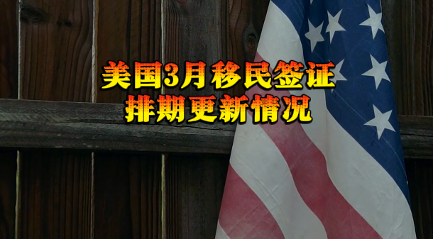 美国移民排期
