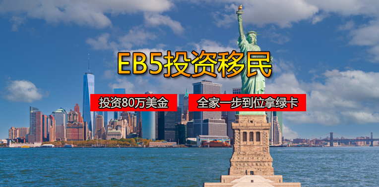 美国EB-5投资移民项目介绍