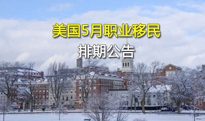 2026年5月美国职业移民排期解读：主流类别没动，真正要注意的是“表B关闭”