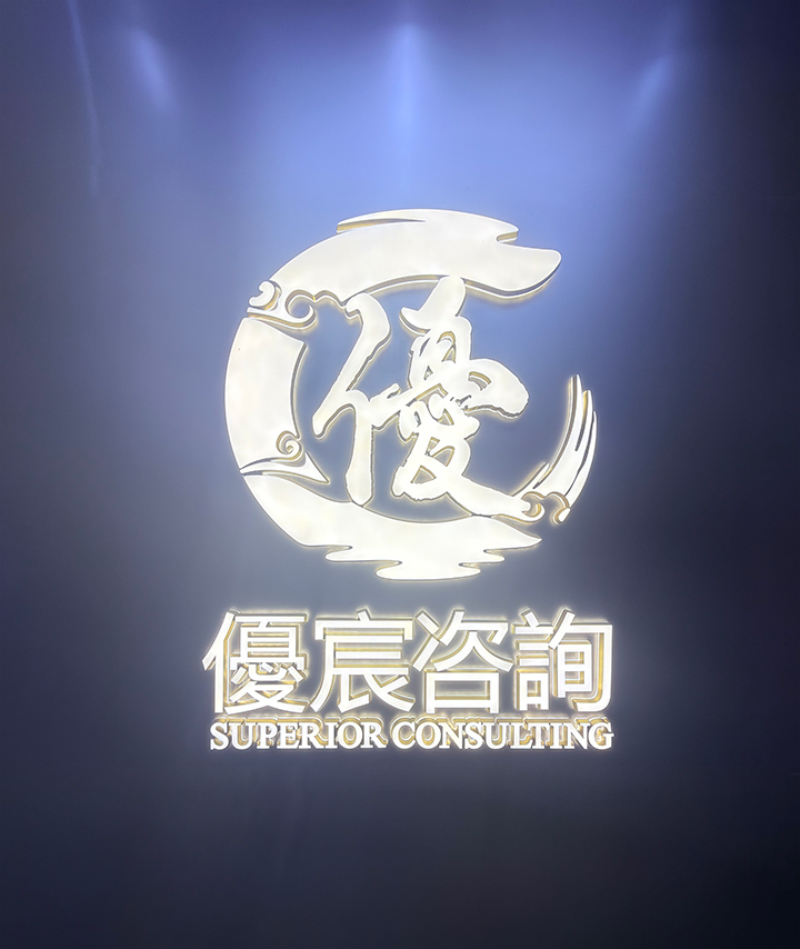 优宸咨询 优宸咨询门牌logo.jpg