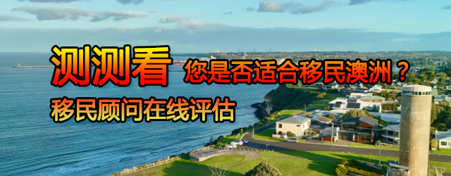 澳洲移民评估